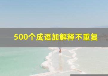 500个成语加解释不重复