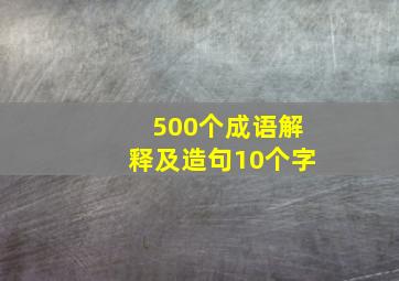 500个成语解释及造句10个字