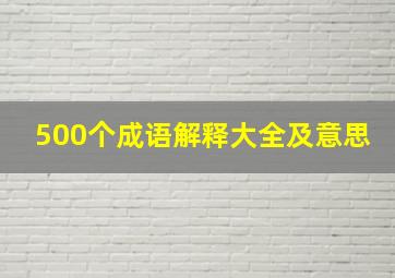 500个成语解释大全及意思