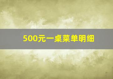 500元一桌菜单明细