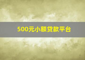 500元小额贷款平台