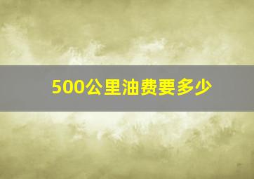 500公里油费要多少