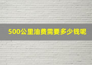 500公里油费需要多少钱呢