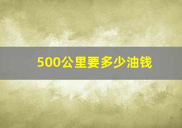 500公里要多少油钱