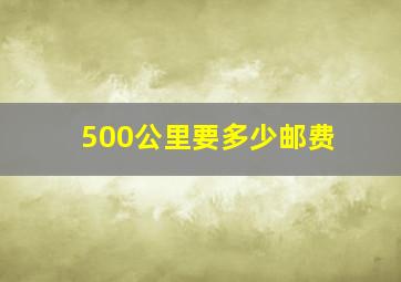 500公里要多少邮费