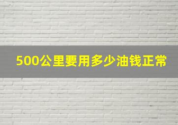 500公里要用多少油钱正常