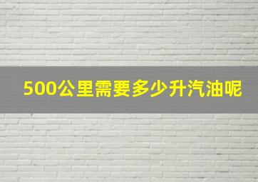 500公里需要多少升汽油呢