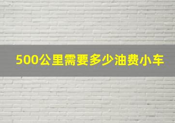 500公里需要多少油费小车