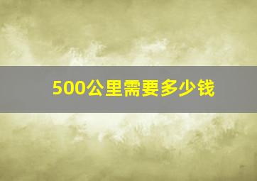 500公里需要多少钱