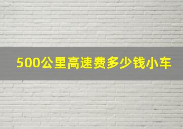 500公里高速费多少钱小车