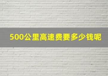 500公里高速费要多少钱呢