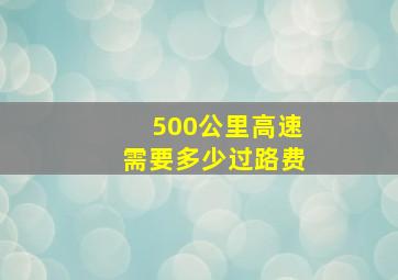 500公里高速需要多少过路费