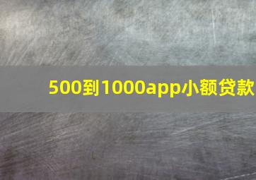 500到1000app小额贷款