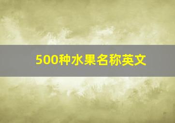 500种水果名称英文