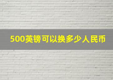 500英镑可以换多少人民币