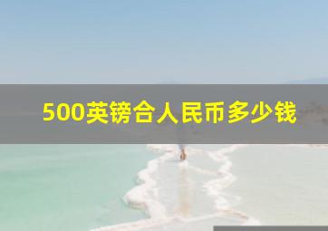 500英镑合人民币多少钱