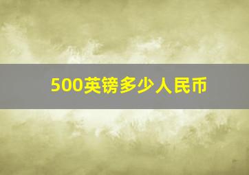 500英镑多少人民币