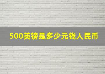 500英镑是多少元钱人民币