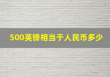 500英镑相当于人民币多少