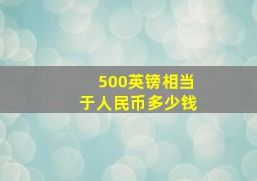 500英镑相当于人民币多少钱