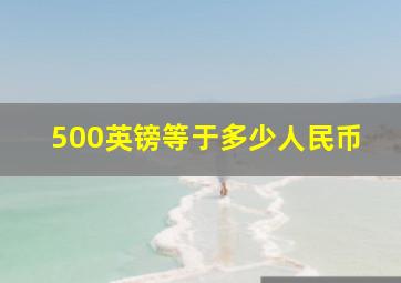 500英镑等于多少人民币