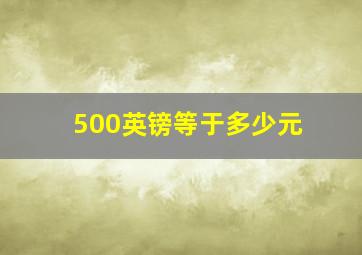 500英镑等于多少元