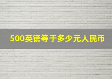 500英镑等于多少元人民币