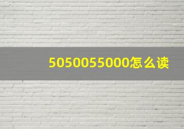 5050055000怎么读