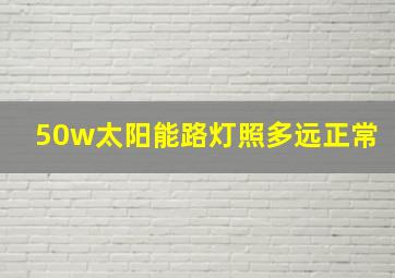 50w太阳能路灯照多远正常