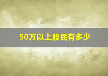 50万以上股民有多少