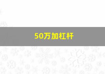 50万加杠杆