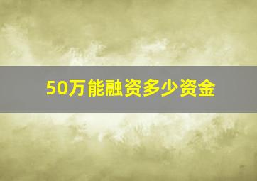 50万能融资多少资金