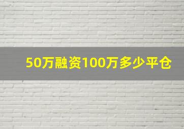 50万融资100万多少平仓