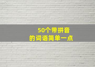 50个带拼音的词语简单一点