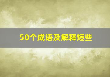 50个成语及解释短些