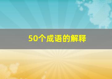 50个成语的解释