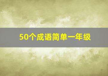 50个成语简单一年级