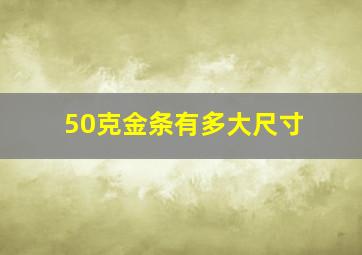 50克金条有多大尺寸