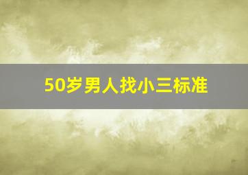 50岁男人找小三标准