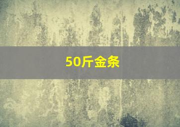 50斤金条