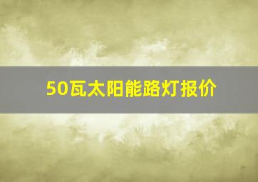 50瓦太阳能路灯报价