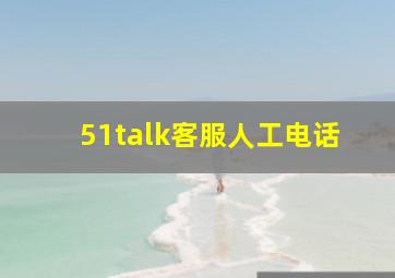 51talk客服人工电话