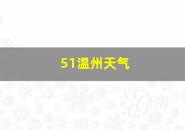 51温州天气