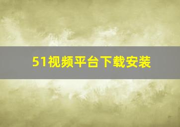 51视频平台下载安装