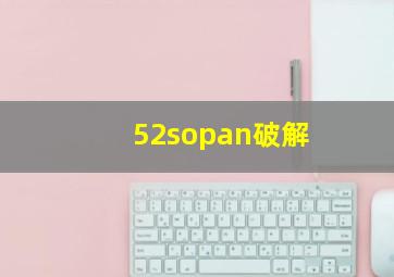 52sopan破解