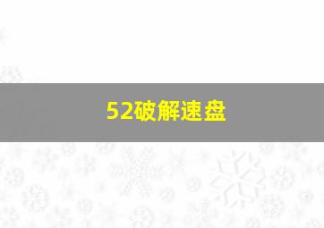 52破解速盘