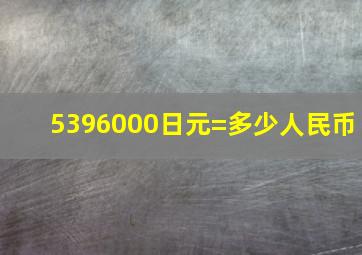 5396000日元=多少人民币