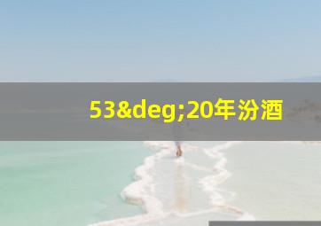 53°20年汾酒