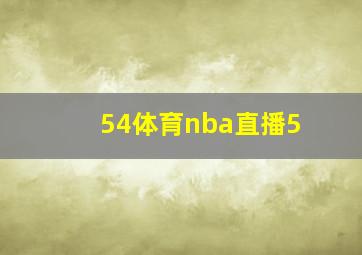 54体育nba直播5