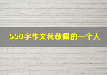 550字作文我敬佩的一个人